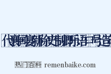 代襄阃宴新除史制卿乐语口号造句是什么意思的图片